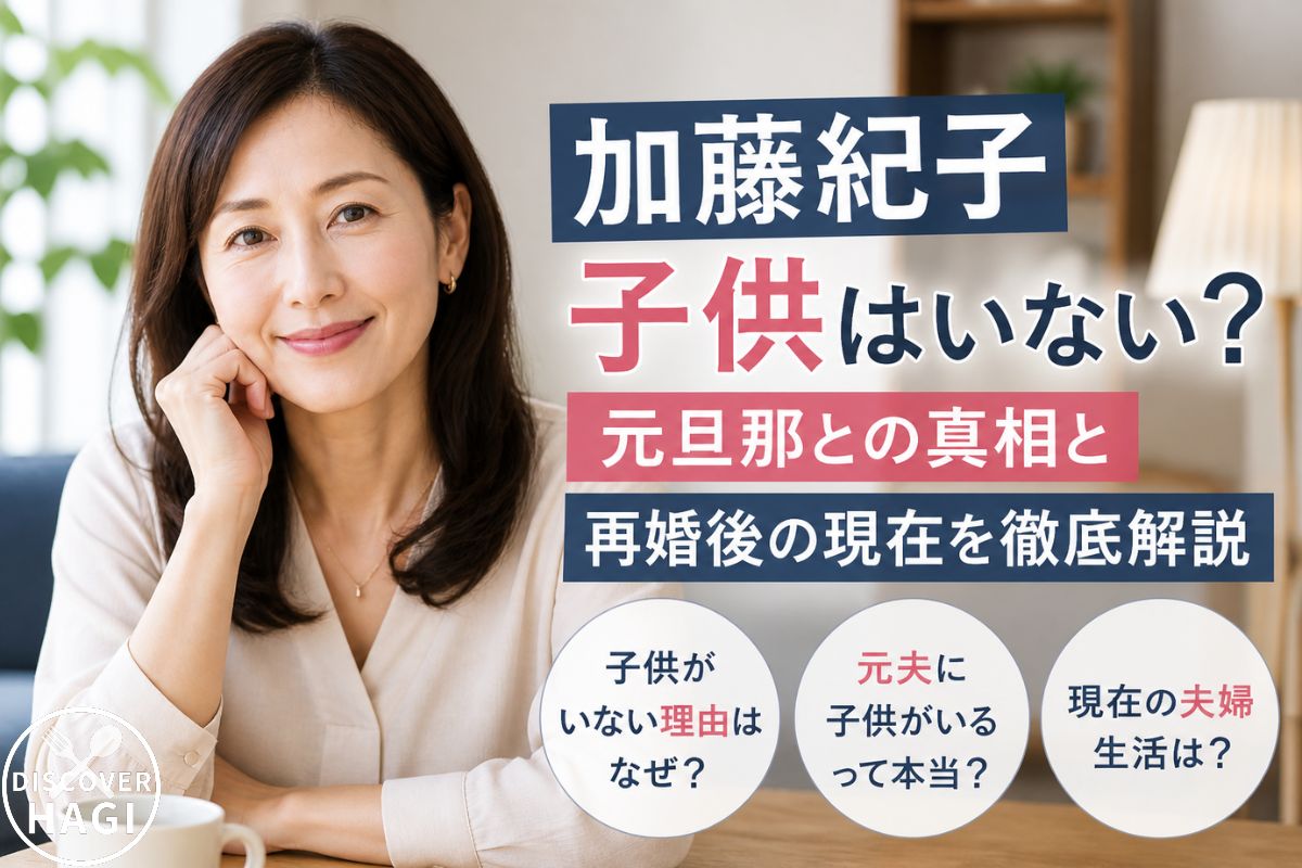加藤紀子の子供の真相と現在の家族事情