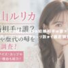 かわいい横山ルリカの結婚相手は誰？彼氏やスリーサイズやカップ数まで徹底調査！ アイキャッチ