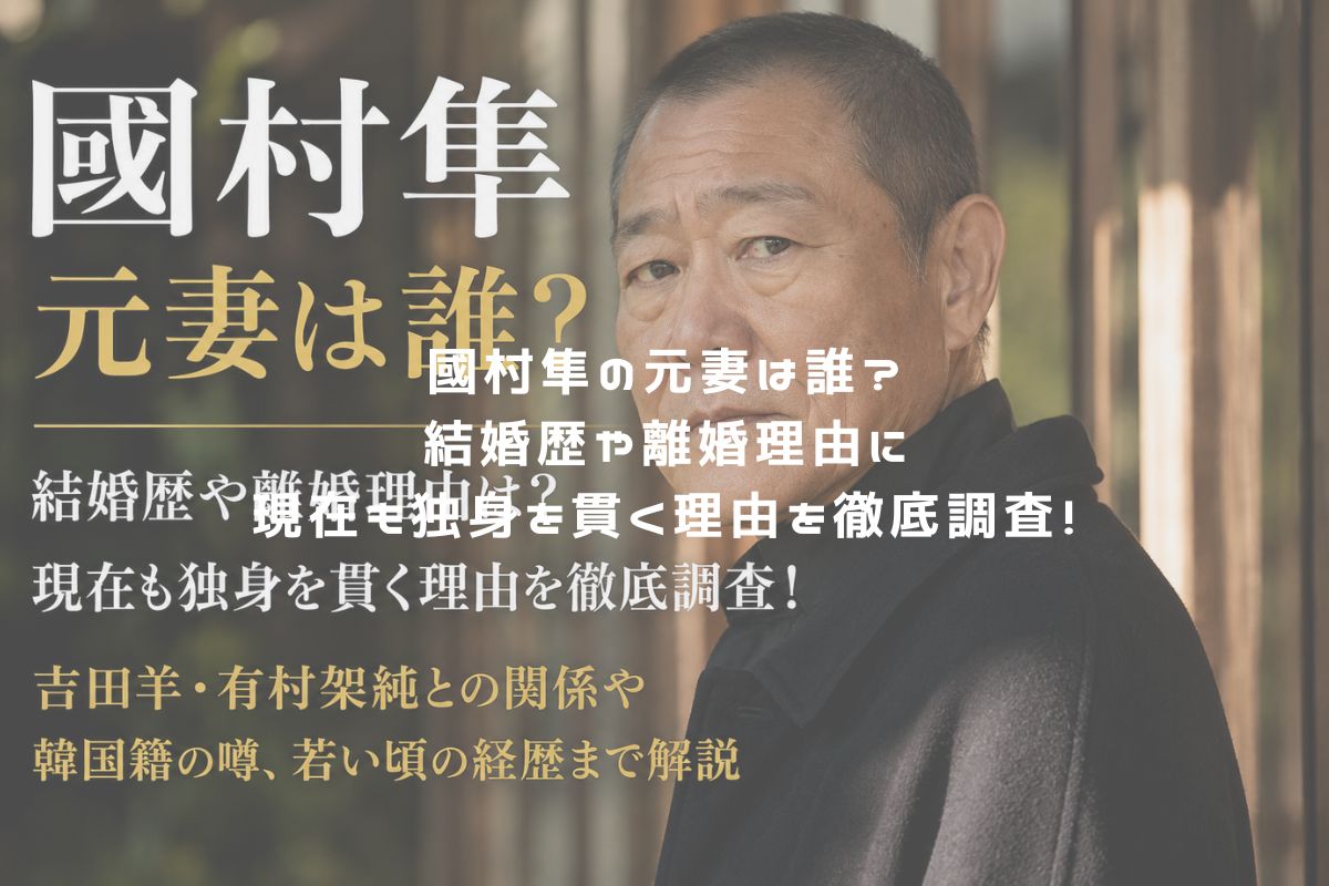 國村隼の元妻は誰？結婚歴や離婚理由に現在も独身を貫く理由を徹底調査！ アイキャッチ