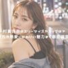 村重杏奈のスリーサイズやカップは？彼氏や熱愛にかわいい魅力まで徹底調査！ アイキャッチ