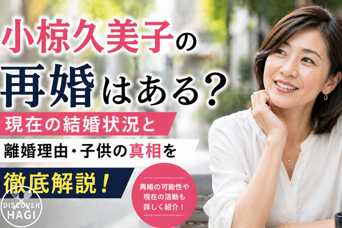 小椋久美子の現在と人生観がわかる活動まとめ