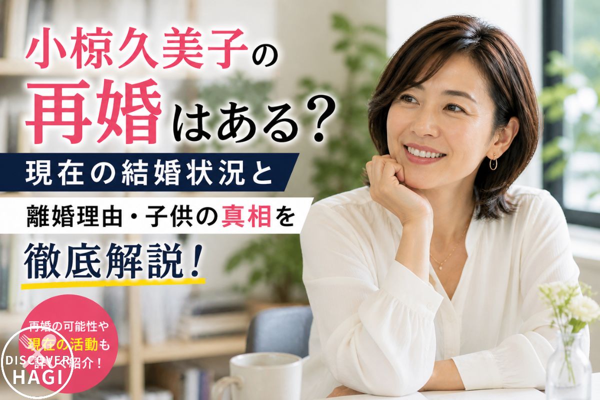 小椋久美子の離婚理由と結婚生活の裏側