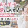 小椋久美子の再婚はある？現在の結婚状況と離婚理由に子供の真相を徹底解説！ アイキャッチ