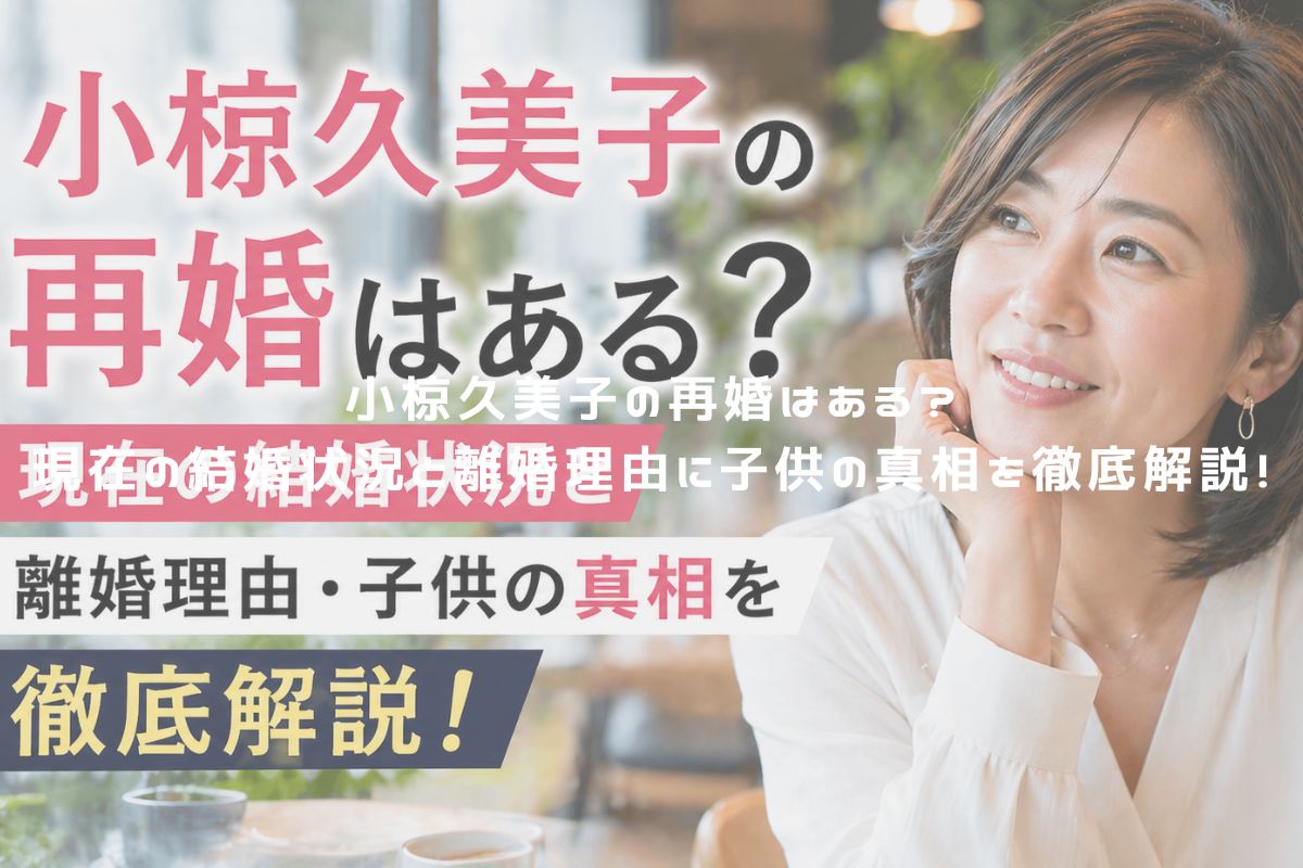 小椋久美子の再婚はある？現在の結婚状況と離婚理由に子供の真相を徹底解説！ アイキャッチ