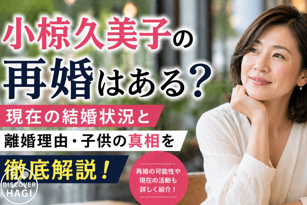 小椋久美子の再婚に関するよくある質問Q＆A