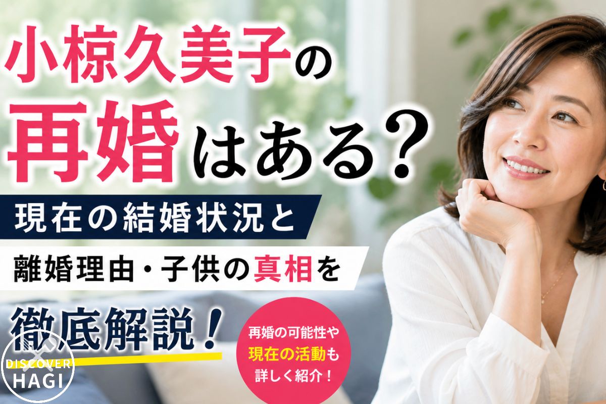 小椋久美子の再婚についての噂情報まとめ