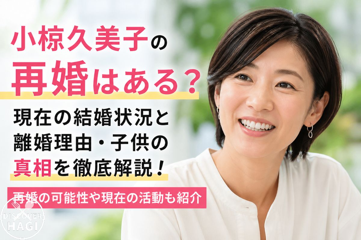 小椋久美子の再婚の真相と現在の結婚状況