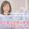 岡田可愛の旦那は美容師？腰が曲がってる理由や病気の噂を徹底調査！ アイキャッチ