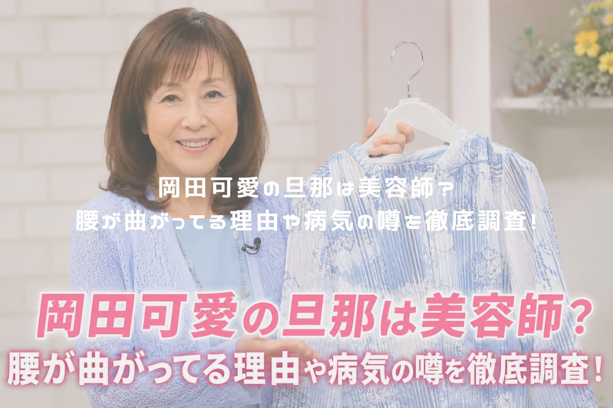 岡田可愛の旦那は美容師？腰が曲がってる理由や病気の噂を徹底調査！ アイキャッチ