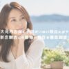 大河内志保に子供がいない理由とは？新庄剛志との離婚や現在を徹底調査！ アイキャッチ