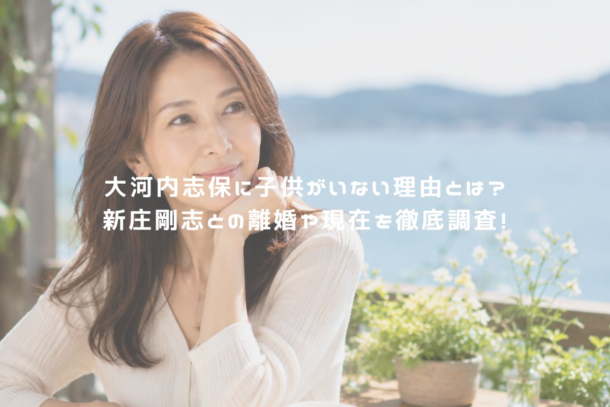 大河内志保に子供がいない理由とは？新庄剛志との離婚や現在を徹底調査！ アイキャッチ