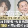 大倉忠義の父は再婚してる？鳥貴族創業者の大倉忠司との家族関係や噂の真相を調査！ アイキャッチ
