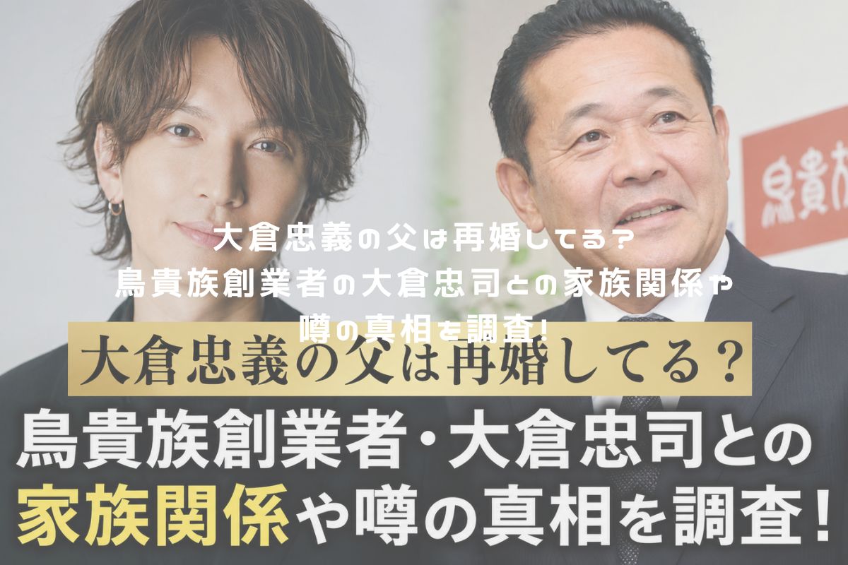 大倉忠義の父は再婚してる？鳥貴族創業者の大倉忠司との家族関係や噂の真相を調査！ アイキャッチ