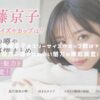齊藤京子のスリーサイズやカップ数は？彼氏の噂やかわいい魅力を徹底調査！ アイキャッチ
