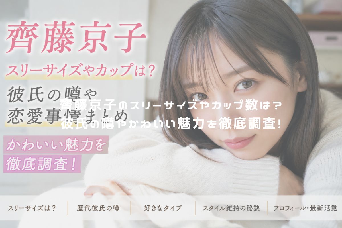 齊藤京子のスリーサイズやカップ数は？彼氏の噂やかわいい魅力を徹底調査！ アイキャッチ