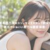 塚本恋乃葉のスリーサイズやカップ数は？彼氏やかわいい魅力も徹底調査！ アイキャッチ