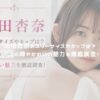 山田杏奈のスリーサイズやカップは？彼氏の噂やかわいい魅力を徹底調査！ アイキャッチ