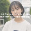 山之内すずのスリーサイズやカップは？彼氏の噂やかわいい理由を徹底調査！ アイキャッチ