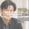東幹久の結婚相手は誰？独身を続ける理由や歴代彼女と現在の活動を徹底調査！ アイキャッチ