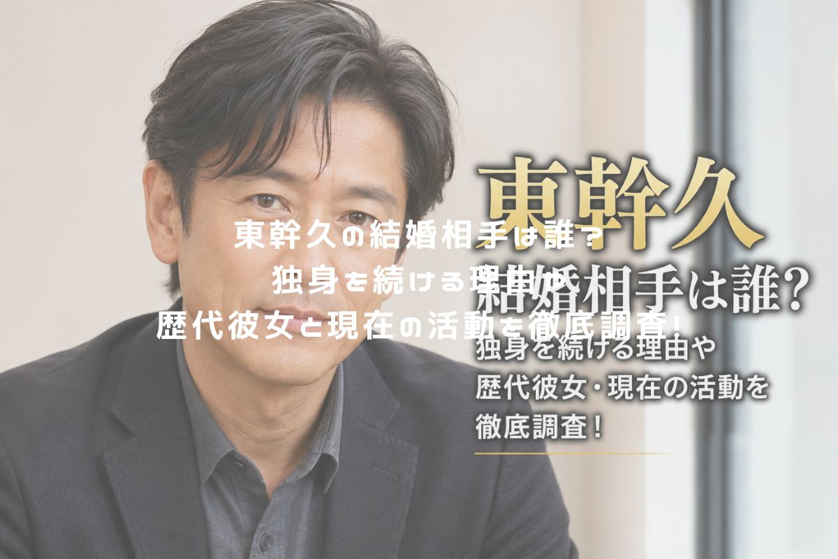 東幹久の結婚相手は誰？独身を続ける理由や歴代彼女と現在の活動を徹底調査！ アイキャッチ