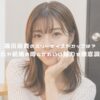 福田麻貴のスリーサイズやカップは？彼氏や結婚の噂とかわいい魅力を徹底調査 アイキャッチ