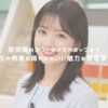 原田葵のスリーサイズやカップは？彼氏や熱愛の噂やかわいい魅力を徹底調査！ アイキャッチ