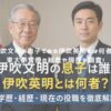 伊吹文明の息子である伊吹英明とは何者？東大卒官僚の経歴や現在を調査！ アイキャッチ