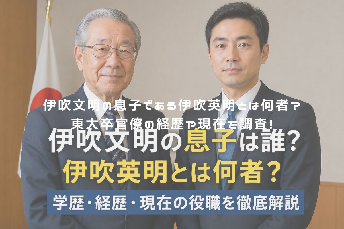 伊吹文明の息子である伊吹英明とは何者？東大卒官僚の経歴や現在を調査！ アイキャッチ