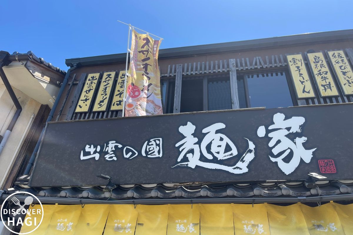 出雲の國麺家 外観1
