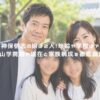 神保悟志の娘は2人！年齢や学校は？青山学院説や現在と家族構成を徹底調査！ アイキャッチ