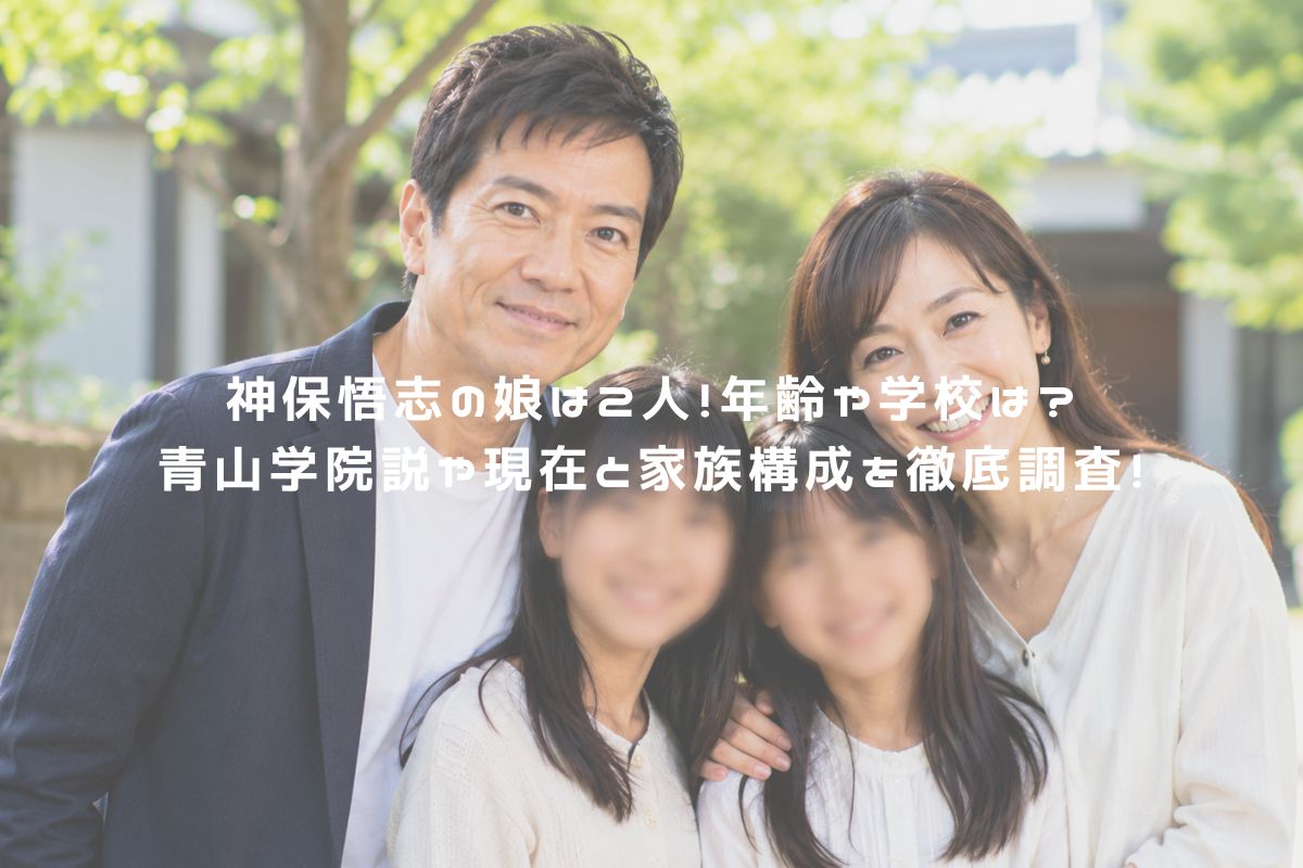 神保悟志の娘は2人！年齢や学校は？青山学院説や現在と家族構成を徹底調査！ アイキャッチ