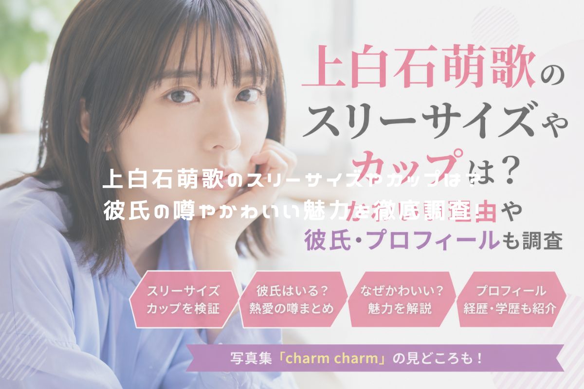 上白石萌歌のスリーサイズやカップは？彼氏の噂やかわいい魅力を徹底調査！ アイキャッチ