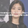 河合優実のスリーサイズやカップ数は？彼氏の池松壮亮との熱愛やかわいい魅力を徹底調査！ アイキャッチ