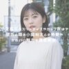 小芝風花のスリーサイズやカップ数は？彼氏と噂の小関裕太との熱愛やかわいい魅力を徹底解説！ アイキャッチ