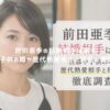 前田亜季の結婚相手は誰？旦那や子供の噂や歴代熱愛相手と現在を徹底調査！ アイキャッチ