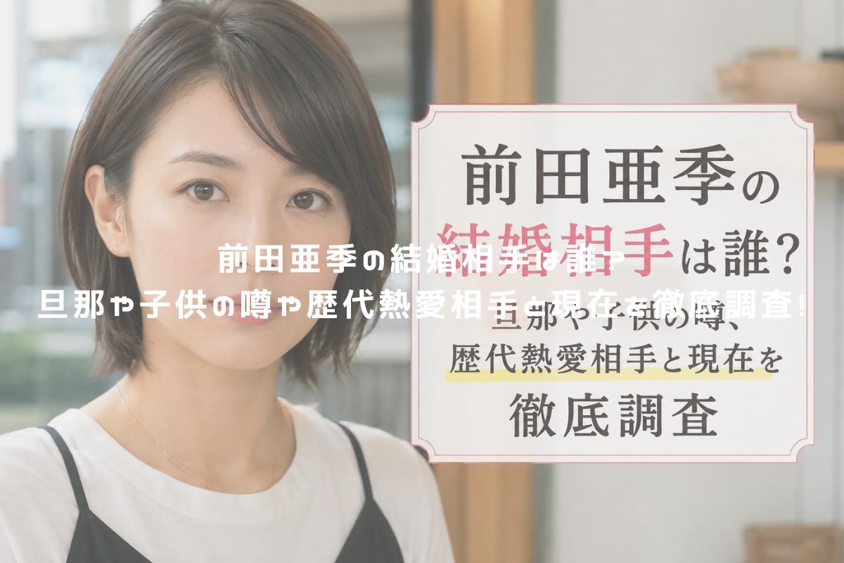 前田亜季の結婚相手は誰？旦那や子供の噂や歴代熱愛相手と現在を徹底調査！ アイキャッチ