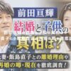 前田亘輝の結婚と子供の真相は？飯島直子との離婚理由や再婚の噂を徹底調査！ アイキャッチ
