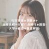 松田里奈の学歴は？出身高校や元銀行員時代を調査！大学や経歴も徹底解説！ アイキャッチ