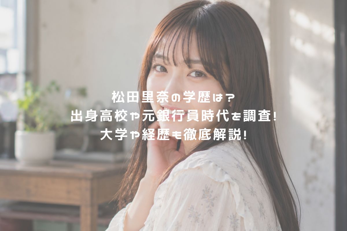 松田里奈の学歴は？出身高校や元銀行員時代を調査！大学や経歴も徹底解説！ アイキャッチ