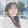 松田里奈のスリーサイズやカップは？彼氏の噂やかわいい魅力を徹底調査！ アイキャッチ