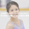 宮原知子のスリーサイズやカップは？結婚や羽生結弦との噂にかわいい理由を徹底解説！ アイキャッチ