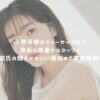 永野芽郁のスリーサイズは？身長に体重からカップと彼氏の噂やかわいい理由まで徹底解説！ アイキャッチ