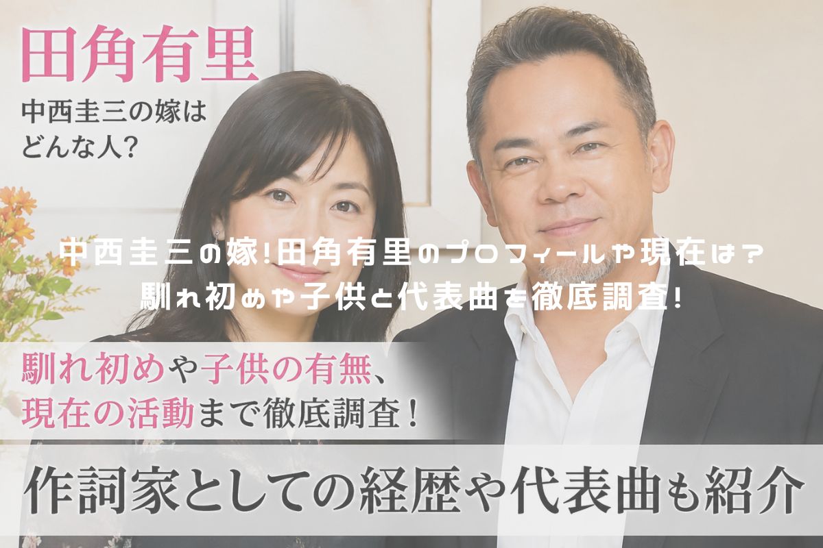 中西圭三の嫁！田角有里のプロフィールや現在は？馴れ初めや子供と代表曲を徹底調査！ アイキャッチ