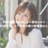 西田麻衣が結婚しない理由とは？現在彼氏はいる？熱愛の噂や結婚観まとめ！ アイキャッチ