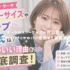 サーヤのスリーサイズは非公開？彼氏やカップにかわいい理由まで徹底調査！ アイキャッチ