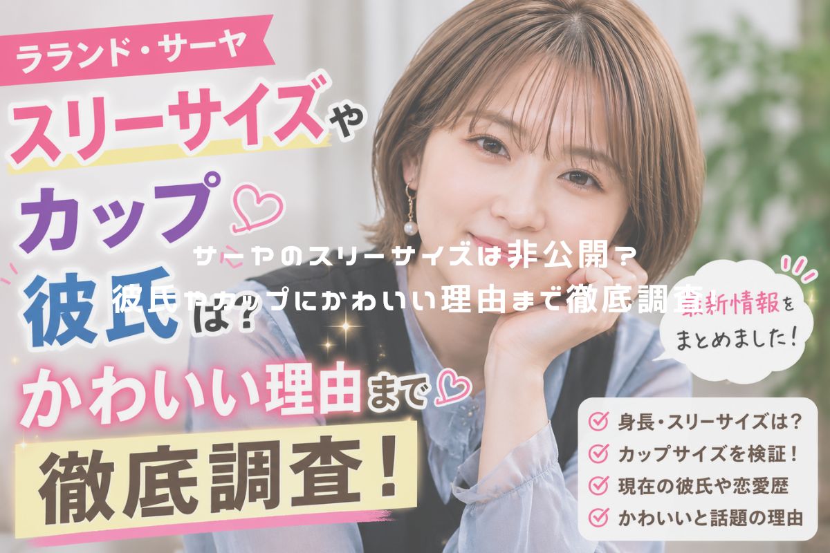 サーヤのスリーサイズは非公開？彼氏やカップにかわいい理由まで徹底調査！ アイキャッチ