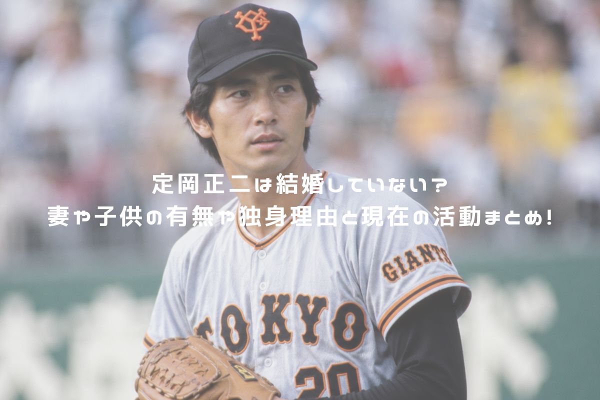 定岡正二は結婚していない？妻や子供の有無や独身理由と現在の活動まとめ！ アイキャッチ
