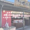 坂根屋 ぜんざい餅店 アイキャッチ