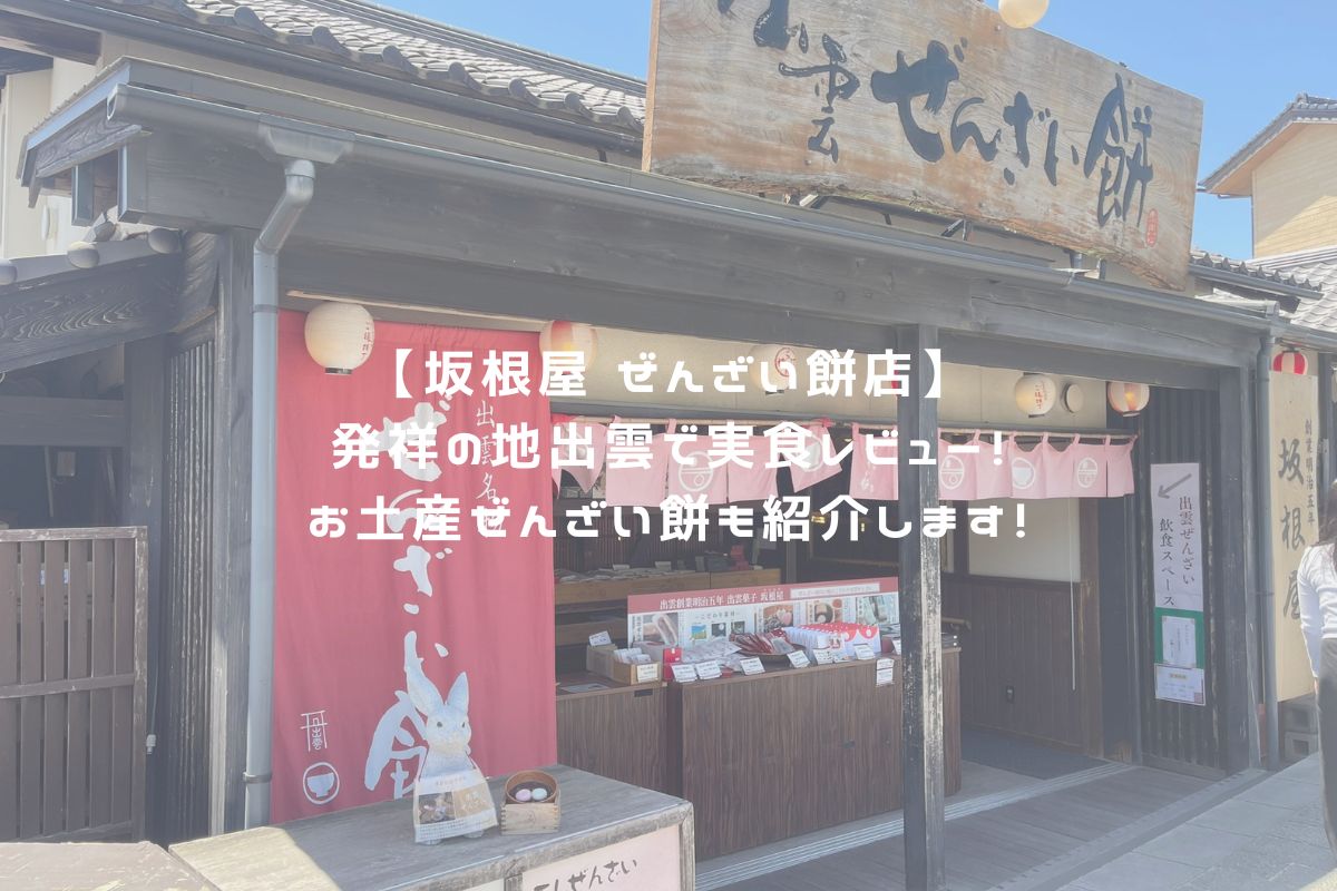 坂根屋 ぜんざい餅店 アイキャッチ