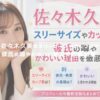 佐々木久美のスリーサイズやカップは？彼氏の噂やかわいい魅力を徹底調査！ アイキャッチ